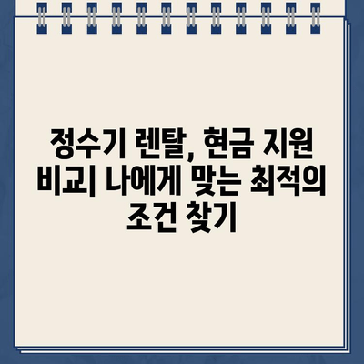 정수기 렌탈 후 현금 지원 비교| 최대 혜택 받는 방법 | 정수기, 렌탈, 현금, 비교, 지원, 혜택