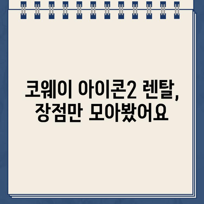 코웨이 아이콘2 냉온수정수기 렌탈 후기| 장점, 단점, 실사용 후기 총정리 | 코웨이, 냉온수정수기, 렌탈, 후기, 장단점