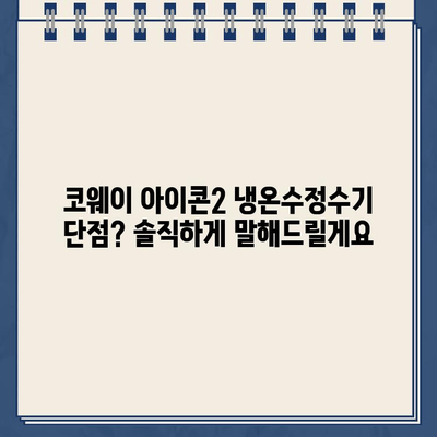 코웨이 아이콘2 냉온수정수기 렌탈 후기| 장점, 단점, 실사용 후기 총정리 | 코웨이, 냉온수정수기, 렌탈, 후기, 장단점