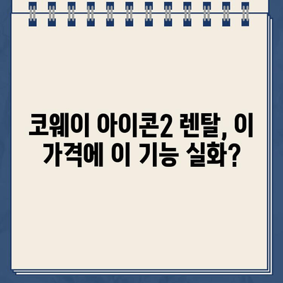 코웨이 아이콘2 냉온수정수기 렌탈 후기| 장점, 단점, 실사용 후기 총정리 | 코웨이, 냉온수정수기, 렌탈, 후기, 장단점