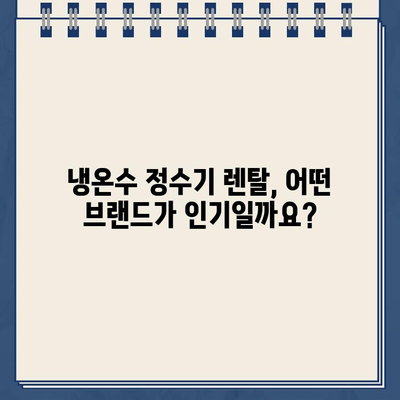 냉온수 정수기 렌탈, 어떤 브랜드가 최고일까요? | 브랜드별 비교 후기 & 렌탈 결정 가이드