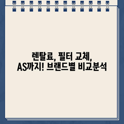 냉온수 정수기 렌탈, 어떤 브랜드가 최고일까요? | 브랜드별 비교 후기 & 렌탈 결정 가이드