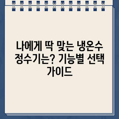 냉온수 정수기 렌탈, 어떤 브랜드가 최고일까요? | 브랜드별 비교 후기 & 렌탈 결정 가이드