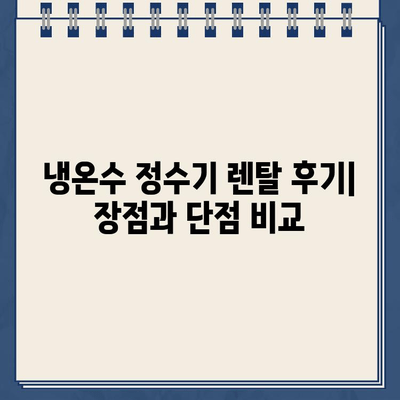 냉온수 정수기 렌탈, 어떤 브랜드가 최고일까요? | 브랜드별 비교 후기 & 렌탈 결정 가이드