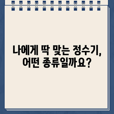 냉온수 정수기 렌탈, 이것만 알면 OK! 필수 체크리스트 7가지 | 렌탈 비용, 필터, AS, 정수기 종류, 렌탈 계약 팁