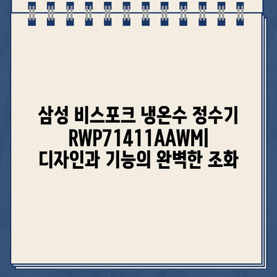 삼성전자 비스포크 냉온수 정수기 RWP71411AAWM| 상세 스펙 & 기능 비교 | 정수기 추천, 비스포크, 냉온수, 정수 기능