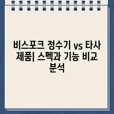 삼성전자 비스포크 냉온수 정수기 RWP71411AAWM| 상세 스펙 & 기능 비교 | 정수기 추천, 비스포크, 냉온수, 정수 기능