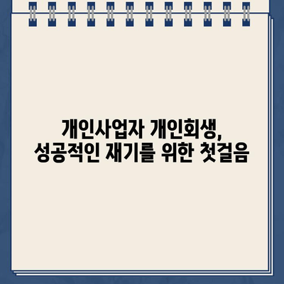 개인사업자 개인회생| 자영업자 대출 탕감 절차 완벽 가이드 | 파산, 면책, 채무 조정, 재기