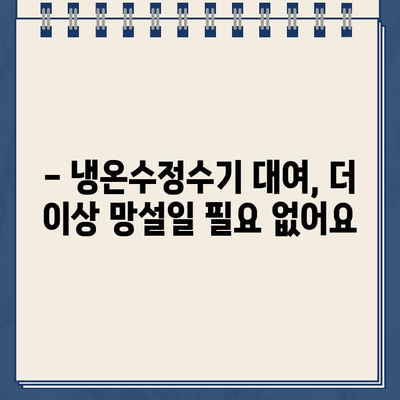 냉온수정수기 대여, 이렇게나 놀라운가요? | 비용 절감, 편리함, 건강까지