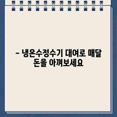 냉온수정수기 대여, 이렇게나 놀라운가요? | 비용 절감, 편리함, 건강까지