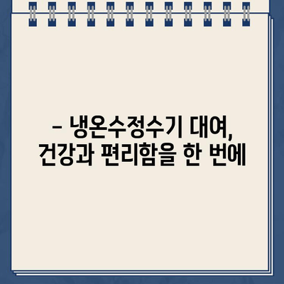 냉온수정수기 대여, 이렇게나 놀라운가요? | 비용 절감, 편리함, 건강까지