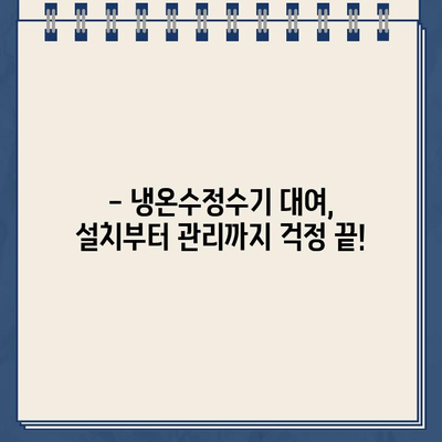 냉온수정수기 대여, 이렇게나 놀라운가요? | 비용 절감, 편리함, 건강까지