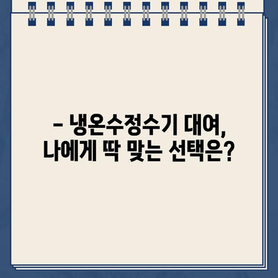 냉온수정수기 대여, 이렇게나 놀라운가요? | 비용 절감, 편리함, 건강까지