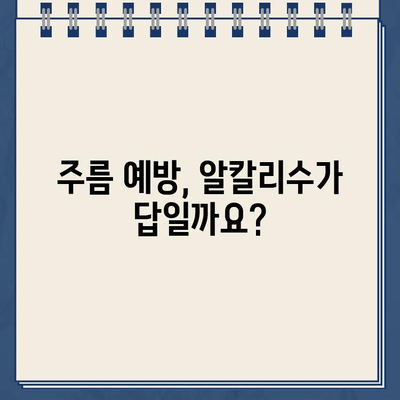 냉온수 정수기 알칼리성 물| 피부 건강과 주름 예방에 효과적인가요? | 알칼리수, 미용, 피부 관리, 콜라겐, 노화 방지