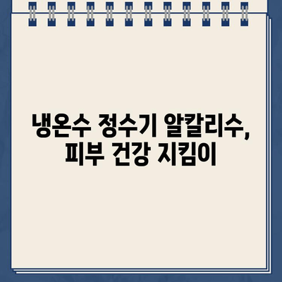 냉온수 정수기 알칼리성 물| 피부 건강과 주름 예방에 효과적인가요? | 알칼리수, 미용, 피부 관리, 콜라겐, 노화 방지