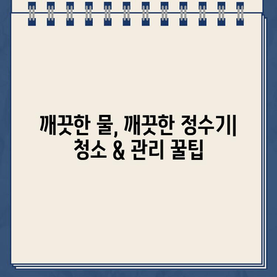 냉온수 정수기 수명 연장 & 성능 UP! 최적 유지보수 계획 가이드 | 필터 교체, 청소, 관리 팁