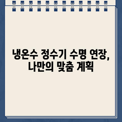 냉온수 정수기 수명 연장 & 성능 UP! 최적 유지보수 계획 가이드 | 필터 교체, 청소, 관리 팁