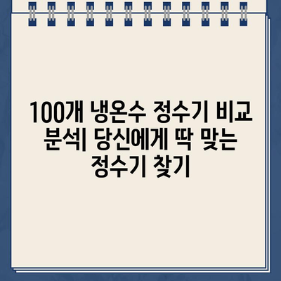 100회 비교 분석! 냉온수 정수기 추천 가이드 | 냉온수 정수기 리뷰, 정수기 비교, 최고의 정수기