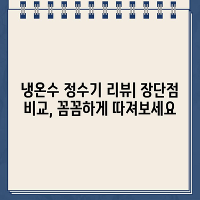 100회 비교 분석! 냉온수 정수기 추천 가이드 | 냉온수 정수기 리뷰, 정수기 비교, 최고의 정수기