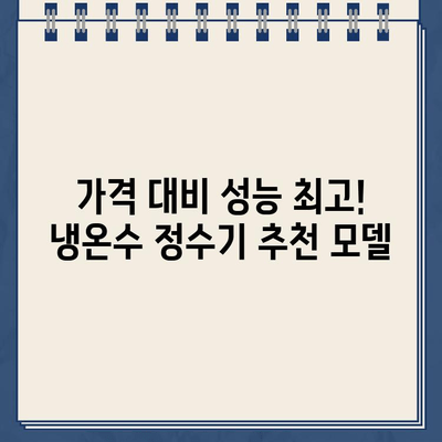 100회 비교 분석! 냉온수 정수기 추천 가이드 | 냉온수 정수기 리뷰, 정수기 비교, 최고의 정수기