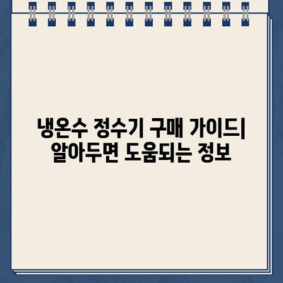 100회 비교 분석! 냉온수 정수기 추천 가이드 | 냉온수 정수기 리뷰, 정수기 비교, 최고의 정수기