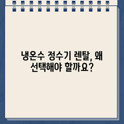 냉온수 정수기 렌탈| 건강한 물, 똑똑하게 선택하는 방법 | 렌탈 장점, 비교 가이드, 추천 제품