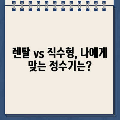 냉온수 정수기 렌탈| 건강한 물, 똑똑하게 선택하는 방법 | 렌탈 장점, 비교 가이드, 추천 제품