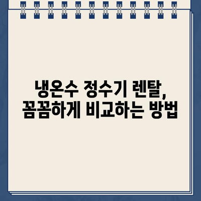 냉온수 정수기 렌탈| 건강한 물, 똑똑하게 선택하는 방법 | 렌탈 장점, 비교 가이드, 추천 제품