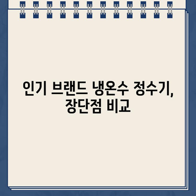 냉온수 정수기 렌탈| 건강한 물, 똑똑하게 선택하는 방법 | 렌탈 장점, 비교 가이드, 추천 제품