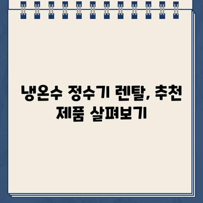 냉온수 정수기 렌탈| 건강한 물, 똑똑하게 선택하는 방법 | 렌탈 장점, 비교 가이드, 추천 제품