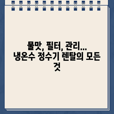 건강한 물을 위한 냉온수 정수기 렌탈 후기 공유| 솔직한 사용 경험과 장단점 비교 | 정수기 렌탈, 냉온수 정수기, 물맛, 필터, 관리