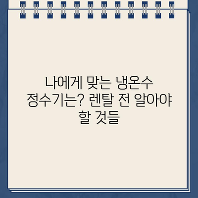 건강한 물을 위한 냉온수 정수기 렌탈 후기 공유| 솔직한 사용 경험과 장단점 비교 | 정수기 렌탈, 냉온수 정수기, 물맛, 필터, 관리