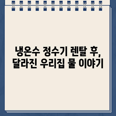 건강한 물을 위한 냉온수 정수기 렌탈 후기 공유| 솔직한 사용 경험과 장단점 비교 | 정수기 렌탈, 냉온수 정수기, 물맛, 필터, 관리