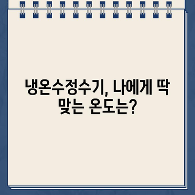 냉온수정수기 온도 설정으로 물 마시는 즐거움 UP! | 꿀팁, 온도별 효능, 물 소비 늘리기