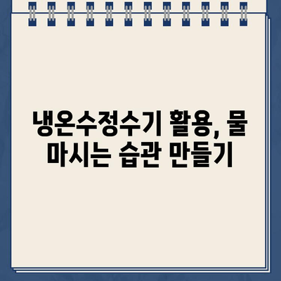 냉온수정수기 온도 설정으로 물 마시는 즐거움 UP! | 꿀팁, 온도별 효능, 물 소비 늘리기