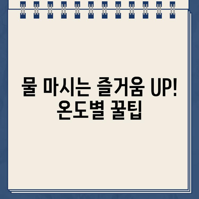 냉온수정수기 온도 설정으로 물 마시는 즐거움 UP! | 꿀팁, 온도별 효능, 물 소비 늘리기