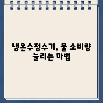 냉온수정수기 온도 설정으로 물 마시는 즐거움 UP! | 꿀팁, 온도별 효능, 물 소비 늘리기