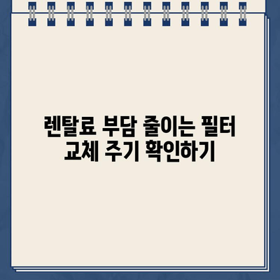 냉온수 정수기 렌탈, 필터 비용 비교하고 저렴하게 이용하는 방법 | 정수기 렌탈, 비용 절감, 필터 가격 비교