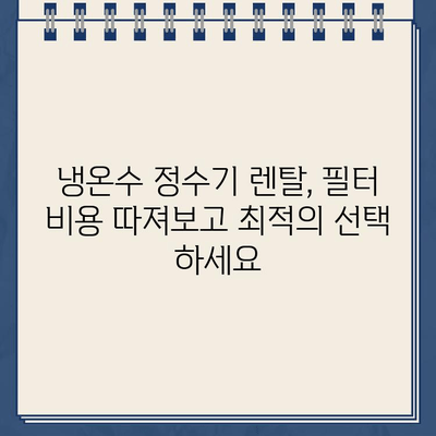 냉온수 정수기 렌탈, 필터 비용 비교하고 저렴하게 이용하는 방법 | 정수기 렌탈, 비용 절감, 필터 가격 비교