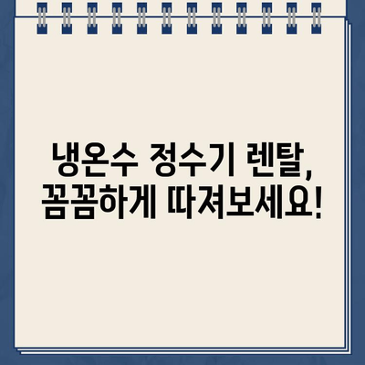 냉온수 정수기 렌탈| 꼼꼼하게 따져봐야 할 필수 체크리스트 | 렌탈 비교, 월 렌탈료, 정수기 기능, 필터, AS