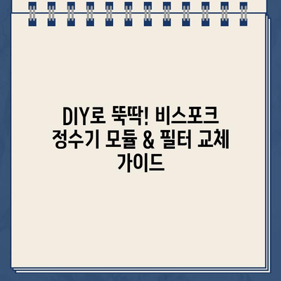 삼성 비스포크 정수기 냉온수 모듈 & 필터 교체 완벽 가이드 |  DIY, 꿀팁, 교체 주기