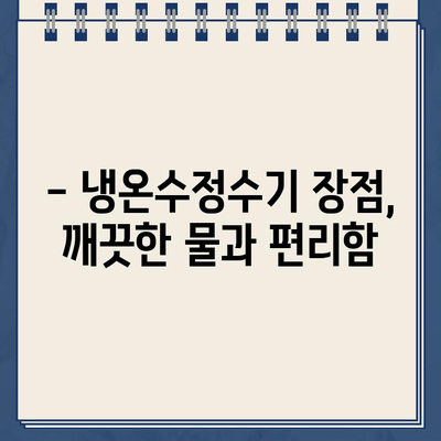 냉온수정수기 추천, 왜 필요할까요? | 장점, 비교, 선택 가이드