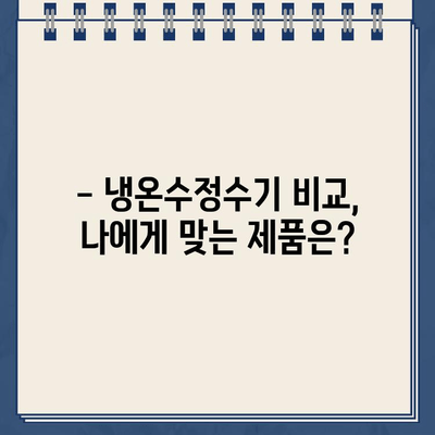 냉온수정수기 추천, 왜 필요할까요? | 장점, 비교, 선택 가이드