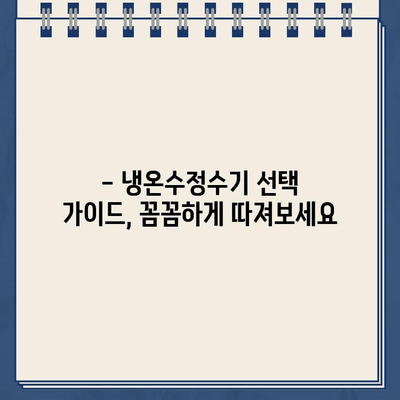 냉온수정수기 추천, 왜 필요할까요? | 장점, 비교, 선택 가이드