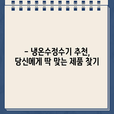 냉온수정수기 추천, 왜 필요할까요? | 장점, 비교, 선택 가이드