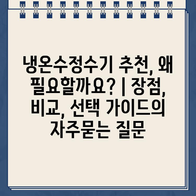 냉온수정수기 추천, 왜 필요할까요? | 장점, 비교, 선택 가이드