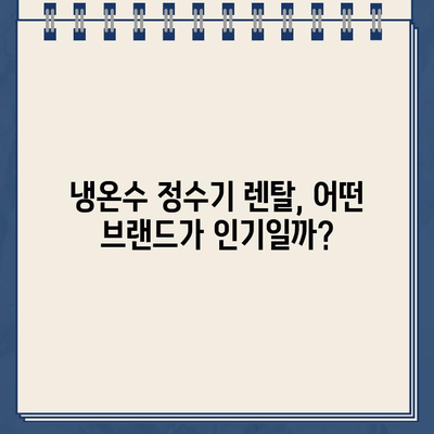 냉온수 정수기 렌탈, 어떤 브랜드가 최고일까? | 렌탈 비교, 리뷰, 추천, 가격 정보