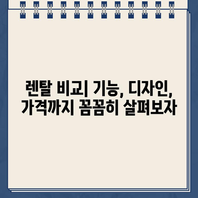 냉온수 정수기 렌탈, 어떤 브랜드가 최고일까? | 렌탈 비교, 리뷰, 추천, 가격 정보