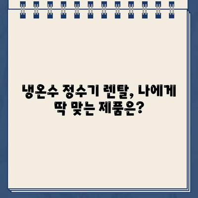 냉온수 정수기 렌탈, 어떤 브랜드가 최고일까? | 렌탈 비교, 리뷰, 추천, 가격 정보