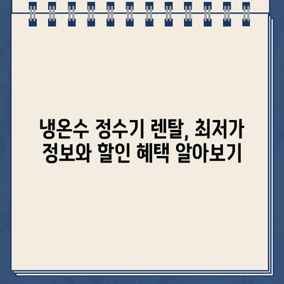 냉온수 정수기 렌탈, 어떤 브랜드가 최고일까? | 렌탈 비교, 리뷰, 추천, 가격 정보